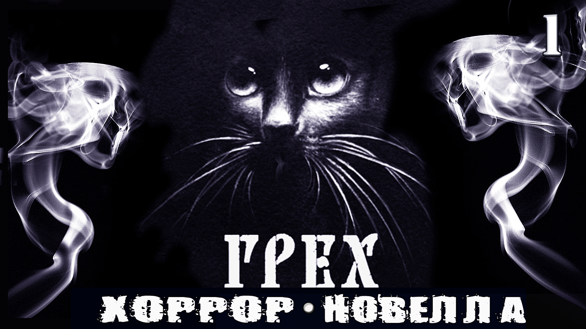 Хоррор - Новелла ➦ ГРЕХ. Прохождение игры #1