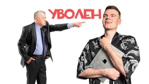 Меня уволили. Как не бояться увольнений?