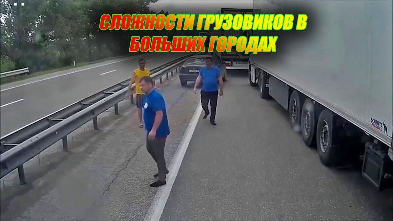 Война Грузовиков и Легковушек / Развеем недопонимание и злость.