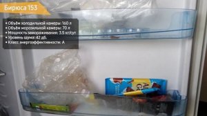 Холодильник Бирюса 153