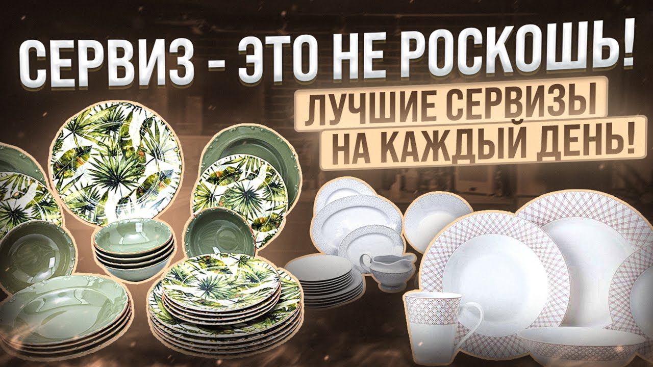 Столовый сервиз ТОП лучших - 2022 | Сервиз на каждый день | Посуда, сервировка смотреть онлайн