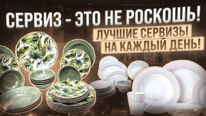 Столовый сервиз ТОП лучших - 2022 | Сервиз на каждый день | Посуда, сервировка