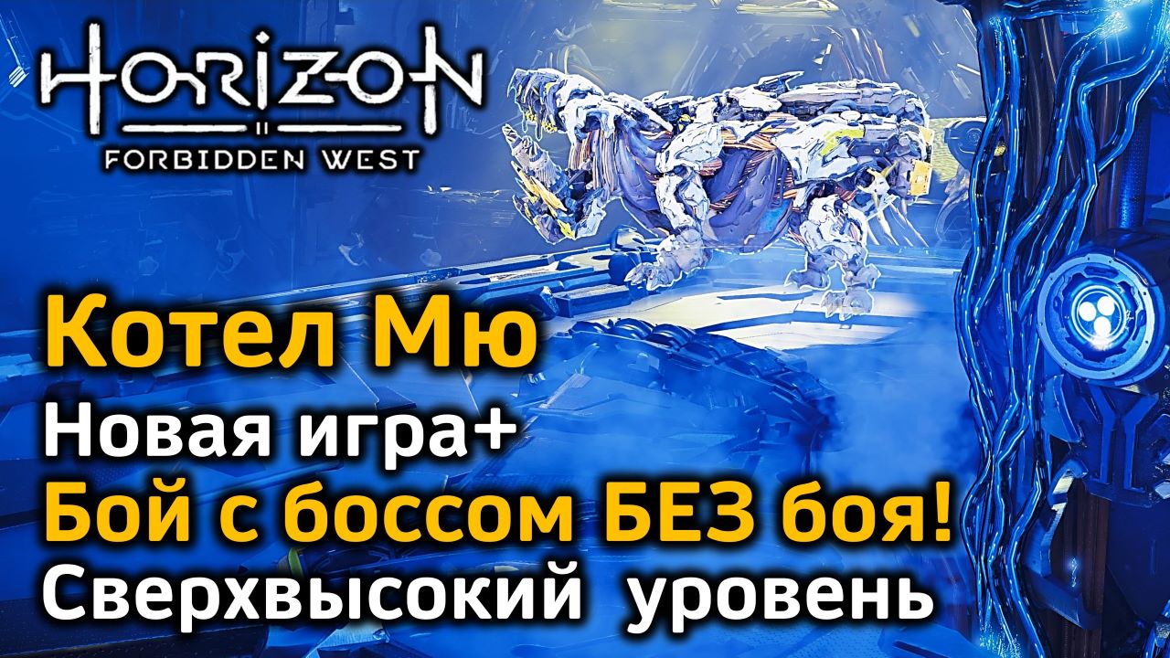Horizon Forbidden West | Котел Мю | Бой с боссом БЕЗ боя | Новая игра+ Сверхвысокий уровень