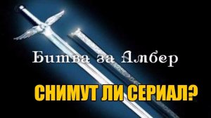 ХРОНИКИ АМБЕРА | Будет ли сериал?