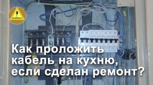 Как проложить кабель на кухню, если сделан ремонт.mp4