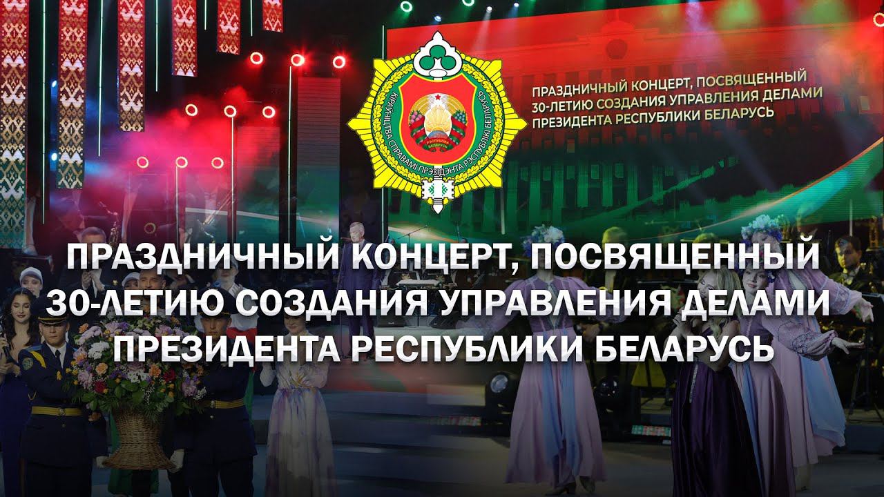 Праздничный концерт, посвященный 30-летию создания Управления делами Президента Республики Беларусь