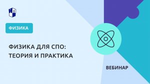 Физика для СПО: теория и практика