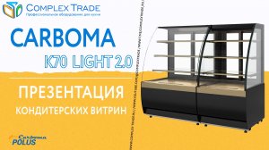 Carboma K70 LIGHT 2.0 - Презентация кондитерских витрин