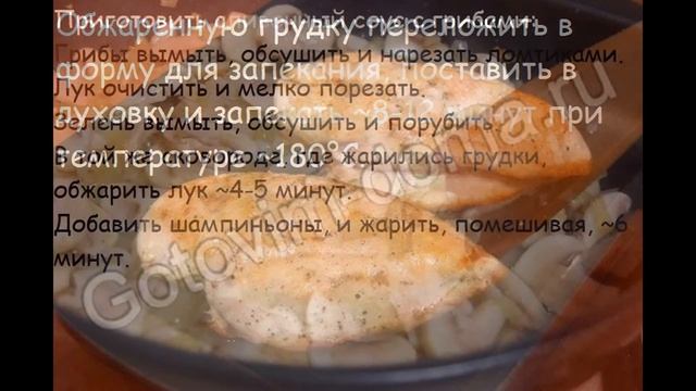 Горячие закуски мясные:Куриная грудка с шампиньонами в сливочном соусе смотреть онлайн