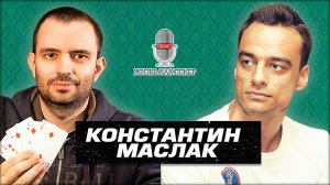 Константин Маслак_ гроссмейстер, который выиграл браслет WSOP, а зарабатывает ставками на спорт