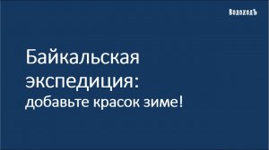 Вебинар «Байкальская Экспедиция - добавьте красок зиме»!