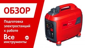 Подготовка бензо-электростанций к работе