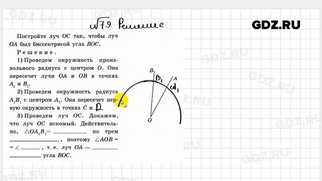№ 79 - Геометрия 7 класс Атанасян рабочая тетрадь смотреть онлайн