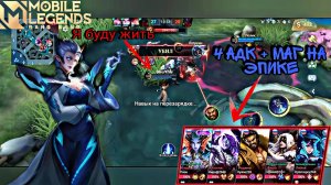 Фулка из 4 АДК + МАГ на эпике, можно ли это затащить? Удар в Mobile legends Bang