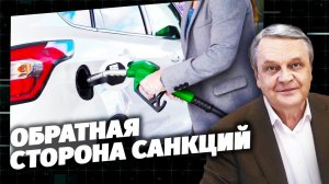 Обратная сторона санкций