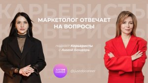 Маркетолог отвечает на вопросы | Анна Бондарь | Валентина Пастухова | Карьеристы