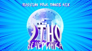 ⚡ ПРЕМЬЕРА! ⚡ Russian Folk Dance MIX 🎵 Top Eurodance 🎵
