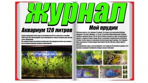 Журнал Юного Аквариумиста! Записи про аквариумных и речных рыбок
