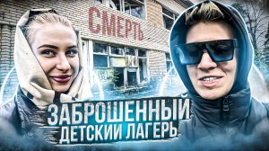 ЗАБРОШЕННЫЙ ДЕТСКИЙ ЛАГЕРЬ | ЧАСТЬ 1