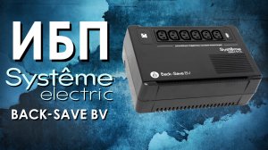 ИБП Systeme Electric Back-Save BV : обзор источников бесперебойного питания Systeme Electric