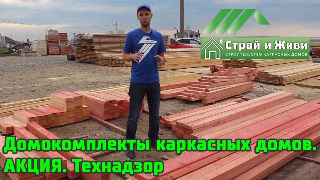 Заказ домокомплектов, доставка, акция. Краснодарский край. "Строй и Живи"