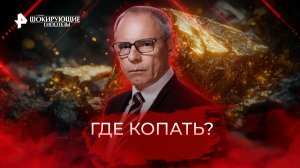 Где копать? — Самые шокирующие гипотезы (20.09.2022)