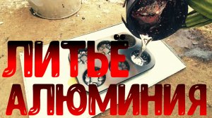 Плавка Алюминия. Литье Алюминия. Самодельная Печь. АСМР.