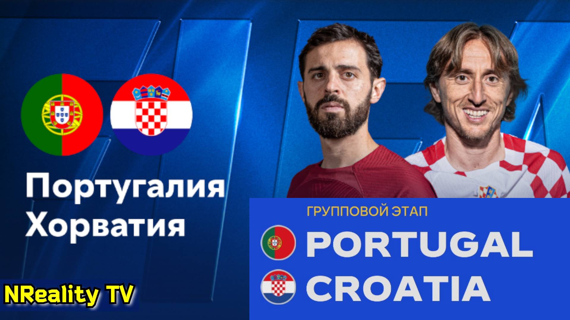 Футбол. Португалия - Хорватия. Лига наций. Групповой этап. Portugal - Croatia. Uefa Nations League