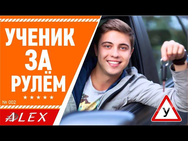Ученик за рулём! Эпизод 2.