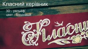 Выпускные ленты, атлас, бордовые.