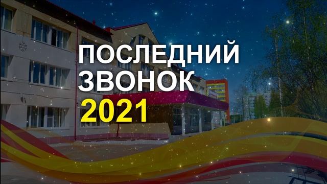 Видеофон "Последний звонок - 2021"