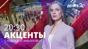 Акценты ЛенТВ24 /// четверг, 29 февраля /// 20:30