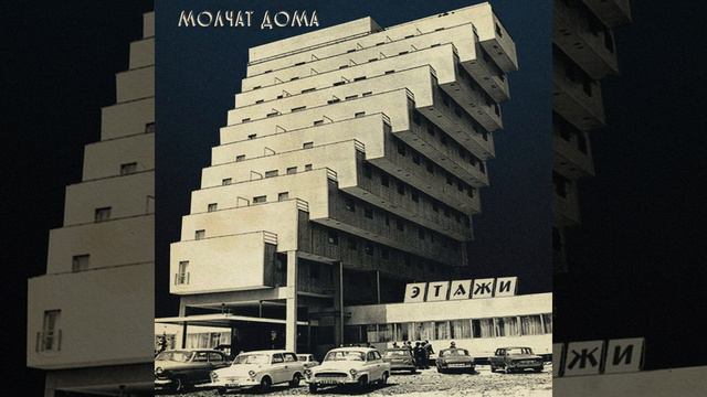 Молчат Дома - На Дне (Na Dne) - Sub Español смотреть онлайн