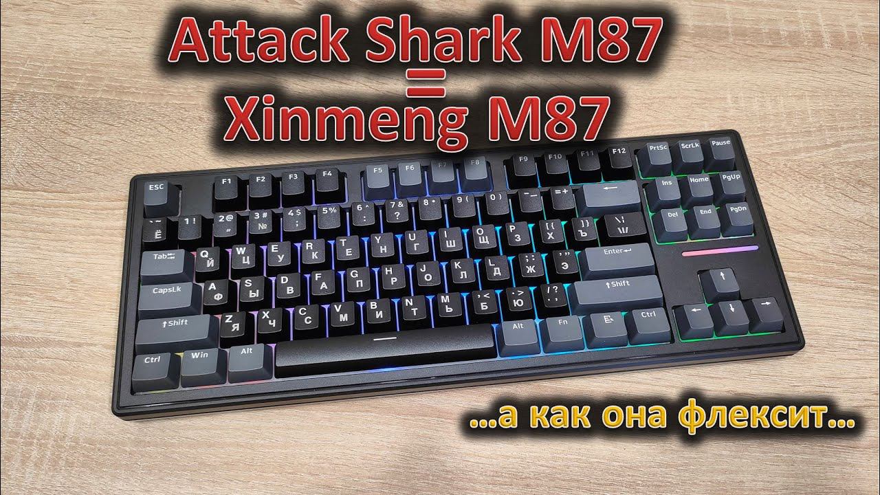 Прогиб засчитан! Обзор механической клавиатуры Attack Shark M87/Xinmeng M87 #asmr