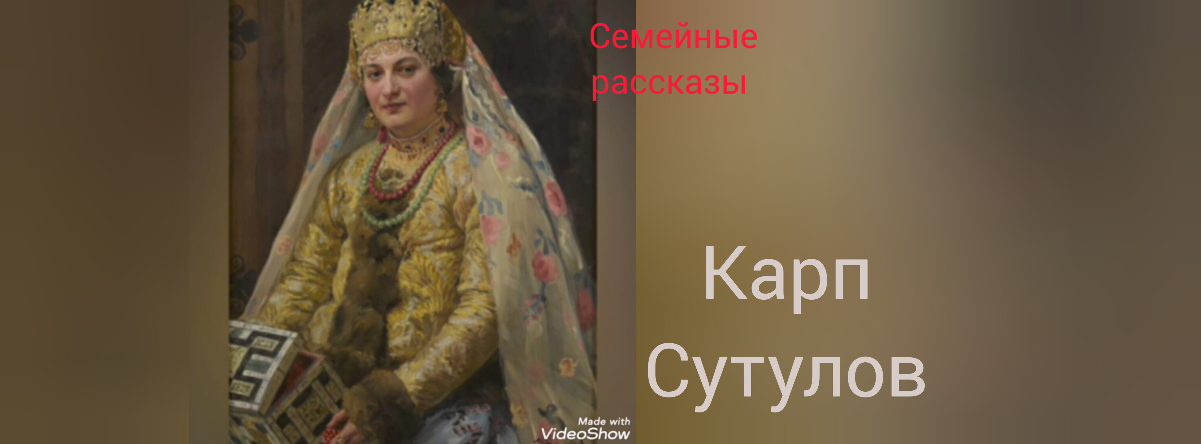 Карп Сутулов.