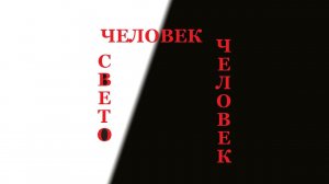 СВЕТОчеловек Грехопадение Адама и Евы. Васубандха, Абхидхармакоша. Гермафродит. Карл Эккартсгаузен