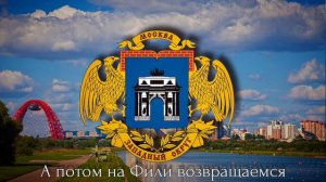 Гимн Западного округа Москвы / Anthem of the Western District of Moscow