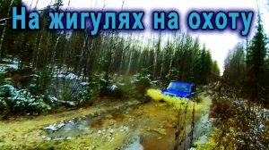 НА ЖИГУЛЯХ В ГЛУШЬ. Осенняя охота.