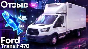 Отзыв - Рефрижератор FORD TRANSIT 470 с гидробортом - Автоцентр Сухина.