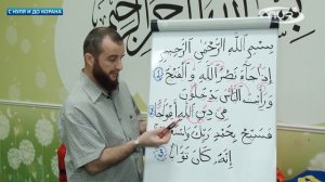 С нуля и до Корана- урок №37 Читаем и заучиваем Сура 110 «ан-Наср» (Помощь)