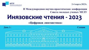 «ИНЯЗОВСКИЕ ЧТЕНИЯ-2023» СЕКЦИЯ «Цифровая лингвистика»