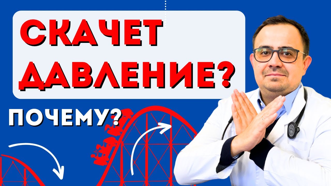 Почему скачет давление_ Основные причины.