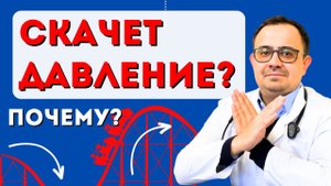 Почему скачет давление_ Основные причины.