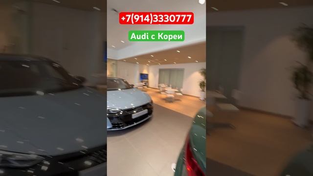 ‼️Цены на новые Audi у  дилера в Кореи ‼️Продажа новых и с пробегом авто с Кореи, Отправка в РФ‼️