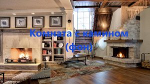 Комната с камином