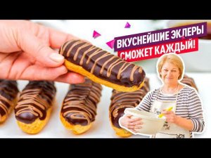 ВСЕ СЕКРЕТЫ и ФИШКИ! Эклеры с Заварным Кремом - КЛАССИЧЕСКИЙ РЕЦЕПТ!