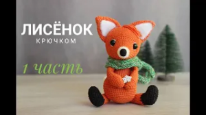 ???ЛИСЁНОК КРЮЧКОМ ?_ мастер класс 1 часть (1).mp4