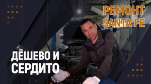 Дёшево и сердито | ремонт Santa Fe