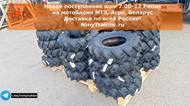 Шины 7.00-12 (7-12) Petlas на мотоблок МТЗ, Агро, MinyTraktor.ru #мотоблокмтз #мотоблокагро #шины