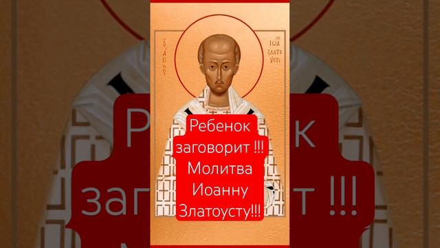 Молитва Иоанну Златоусту чтобы ребенок заговорил #иоанн